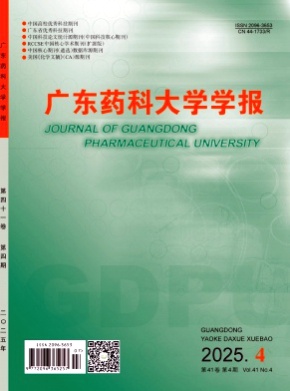 广东药科大学学报杂志